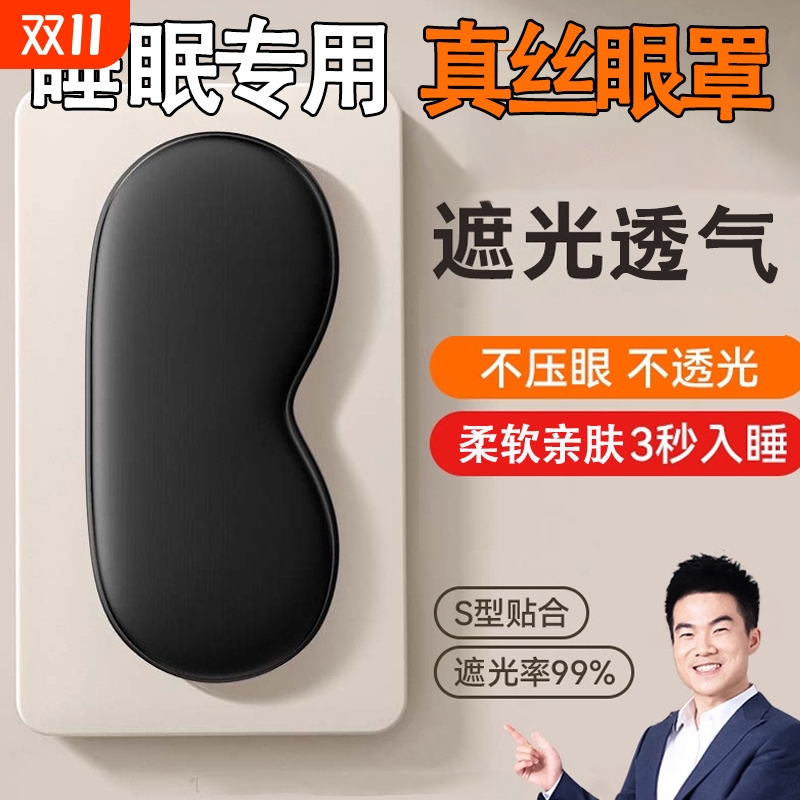 真丝睡眠遮光助眠缓解疲劳0压感