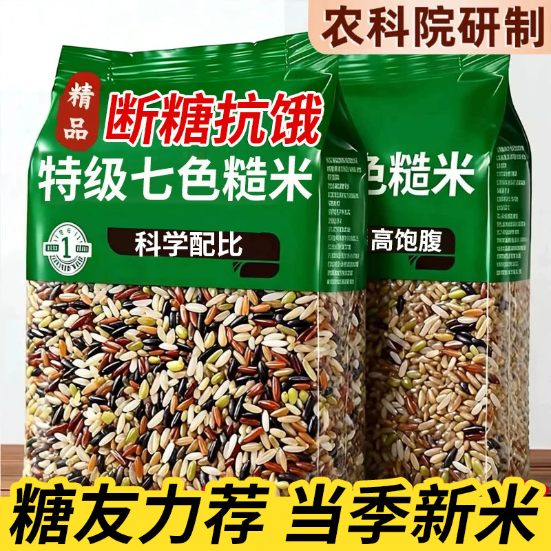 七色糙米饭当季新品粗粮五谷杂粮米五无糖低脂低糖正品官方旗舰店