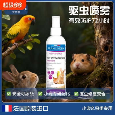 Francodex法兰康宠物驱虫喷雾鹦鹉兔子仓鼠豚鼠体外除虫专用滴剂