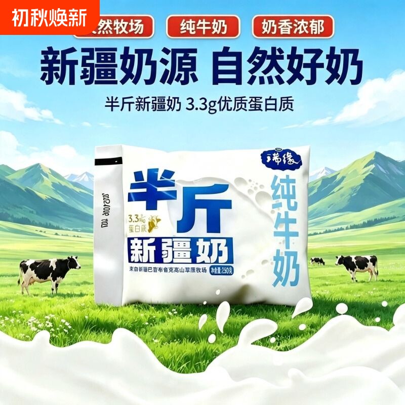 新疆瑞缘半斤纯牛奶250g*18袋整箱袋装全脂牛奶学生老人早餐奶图片