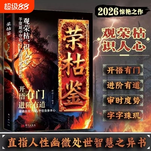 荣枯鉴正版书籍开悟有门进阶有道字字珠玑直指人性幽微处与生成本质阅尽世事荣枯洞明人心向背权谋处世奇书剖析人性权力与生存法则