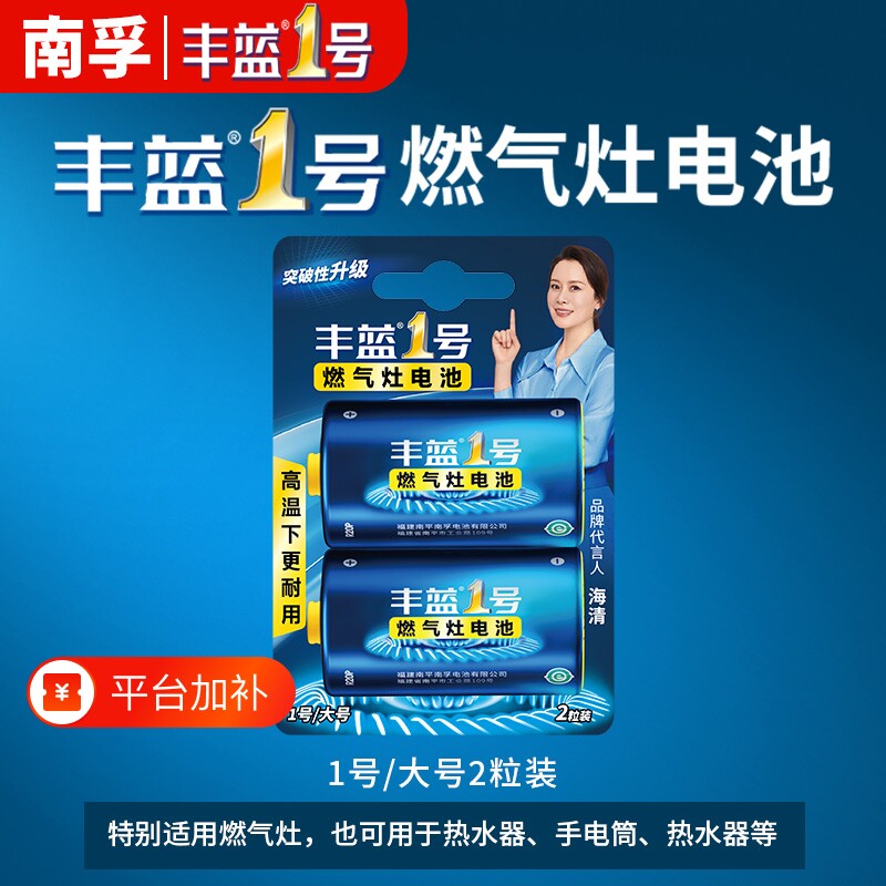无汞高温南孚丰蓝1号燃气灶电池家用天然气灶液化气灶热水器专用手电筒D型大号电池2粒液化灶干电池5号7号
