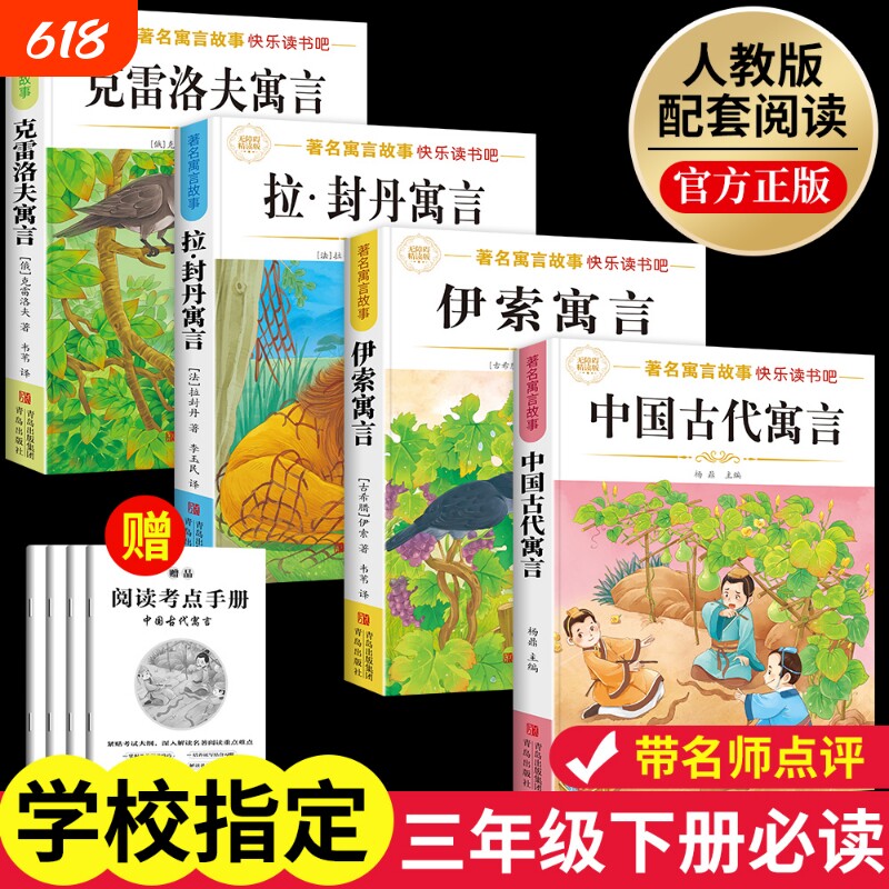 三年级下册必读课外书中国古代寓言故事伊索克雷洛夫寓言快乐读书封丹3全套阅读正版书目故事集经典拉封丹旅行同步名著成长人教