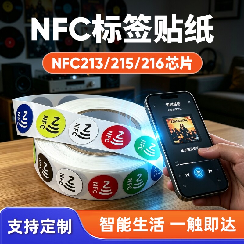 NFC213/215/216芯片标签碰碰贴纸图片
