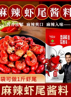 晓飞歌麻辣龙虾尾调料包香辣炒虾球调味料小龙虾调料油焖酱料蒜蓉