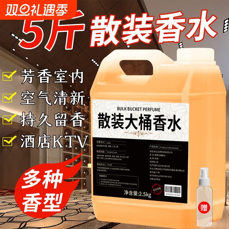 酒店专用香水香薰补充液室内空气清新剂散装家用卫生间香氛大堂