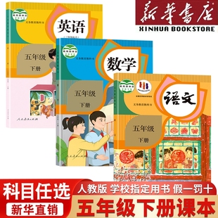 学校指定教科书5年级下学期五下语数英人民教育出版 教材2026春新版 社预习 五年级下册全套课本语文数学英语书人教版 新华书店正版