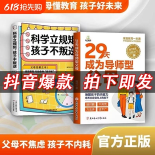 【抖音爆款】29天成为导师型父母正版拒绝控制做不强势妈妈内驱力科学立规矩培养孩子自驱力不做自我牺牲式中国父母家庭育儿书籍
