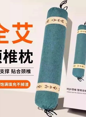 纯艾草护颈椎枕助硬枕睡眠睡觉专用小枕头枕2139肩颈曲度圆柱