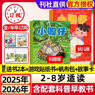 幼儿版 8岁启蒙版 杂志2025年1 12月现货2 儿童科学百科益智兴趣开发期刊过刊书籍 11月新2026全年半年订阅2024年1 小聪仔科普版