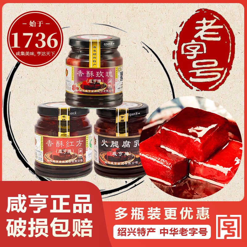咸亨香酥玫瑰腐乳258g红方豆腐乳火腿霉豆腐绍兴特产老字号中华