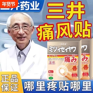 三井痛风止痛贴专降用尿酸风去石贴石头结晶膏药贴官方正品旗舰店