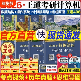 2026版王道考研数据结构计算机专业基础综合考试模拟题+历年真题解析2025计算机408考研专业课教材网课25操作系统计算机网络书26