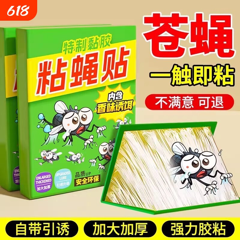 苍蝇贴强力粘蝇纸捕捉神器板自带诱饵灭蝇蚊蝇家用粘蚊的蚊子粘板