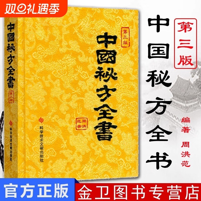 正版包邮现货中国秘方系列书中国秘方全书第三版3版精装 周洪范编著
