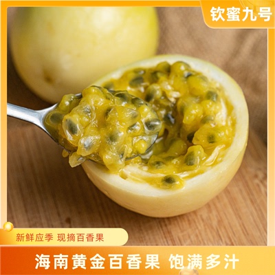 【正宗】钦蜜9号黄金百香果5斤特大果新鲜现摘海南当季水果包邮