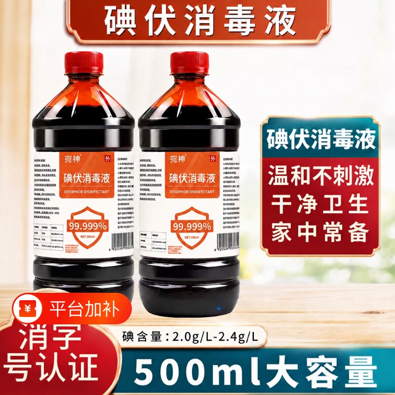 碘伏消毒液碘伏泡脚皮肤消毒家用消毒水碘酒500ML大瓶