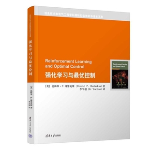 正版全新强化学习与最优控制信息技术和电气工程学科教材中译本系列人工智能教材书清华大学出版社9787302656449保障