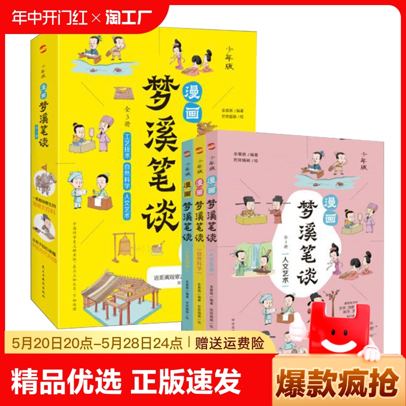 正版速发漫画梦溪笔谈全3册激发孩子对文学历史政治科学艺术的兴趣科普书妙趣横生漫画大百科集古代百科知识之大成ww