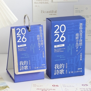 原创诗歌日历2026年新款每日一撕文艺小众台历办公室桌面小摆件20一日浪漫诗集单向