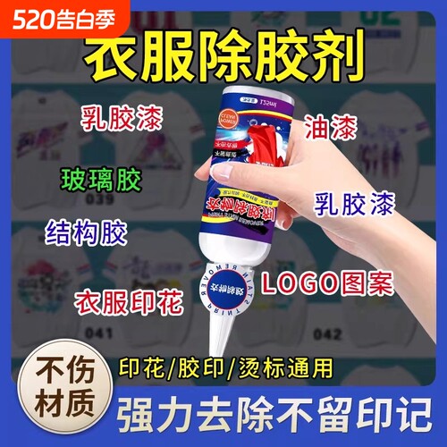 衣服除胶剂衣物去胶印logo去除剂