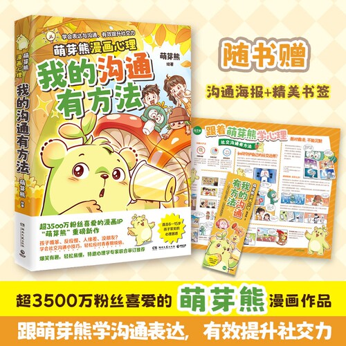 当当网 我的沟通有方法 超3500万粉丝漫画IP 萌芽熊重磅新书 特邀心理专家审订推荐 跟着萌芽熊学表达沟通有效提升社交力 儿童绘本