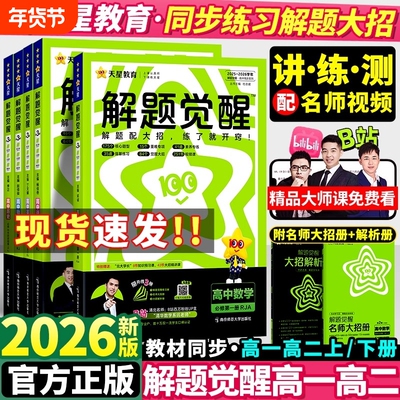2026天星高中解题觉醒数学物理化学生物政治历史地理必修一1二2三高二上册人教版高考教辅资料书选择性鲁科版同步流程预习练习训练