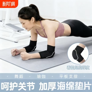 平板支撑护肘护膝舞蹈防磕碰女胳膊肘专用膝关节套运动护肘垫瑜伽