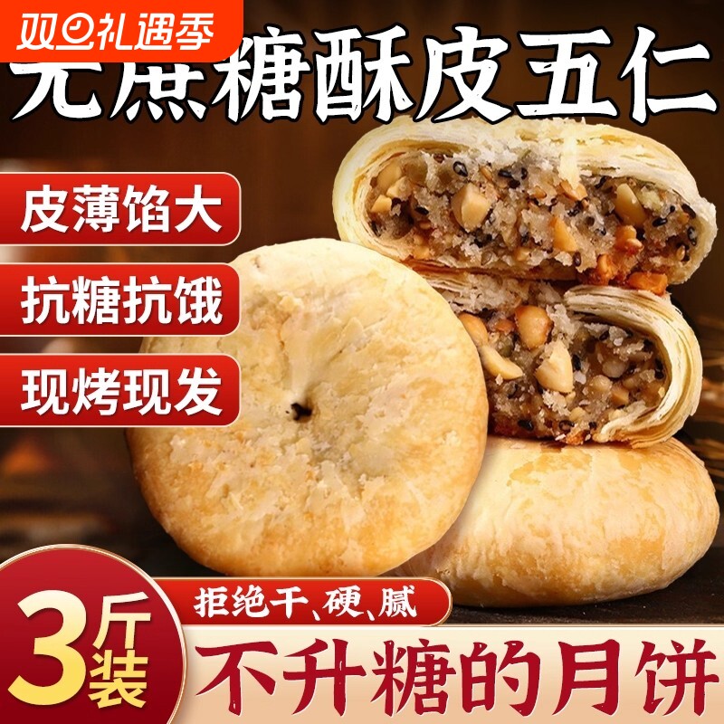 无糖精酥皮月饼老式五仁官方旗舰店月胼苏老式中秋糖尿人专用食品