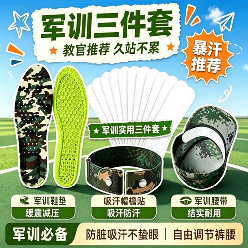 军训必备用品全套大礼包久站不累减震鞋垫吸汗帽檐贴专用腰带