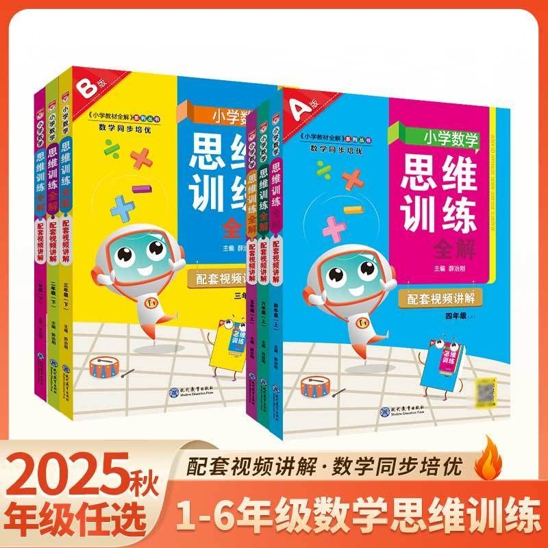 2025秋小学数学思维训练全解一年级二年级三四五六年级上册任选人教版小学奥数举一反三应用题强化专项练习拓展题逻辑思维训练书