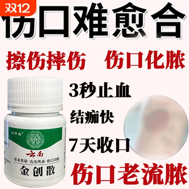 云南金创散伤口愈合长肉止血粉外用擦伤刀伤摔伤烫伤褥疮老烂腿