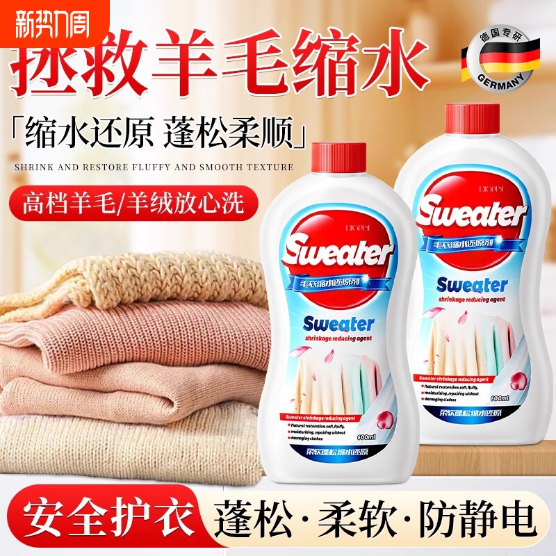 羊毛衫缩水还原恢复剂毛衣羊绒毛呢衣服防洗涤剂放大蓬松羊绒衫