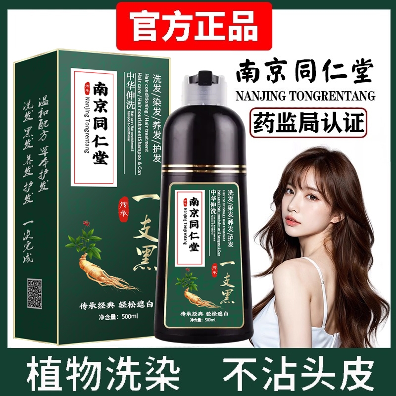 南京同仁堂染发剂纯植物染发膏女一洗黑官方旗舰正品盖白发泡泡染