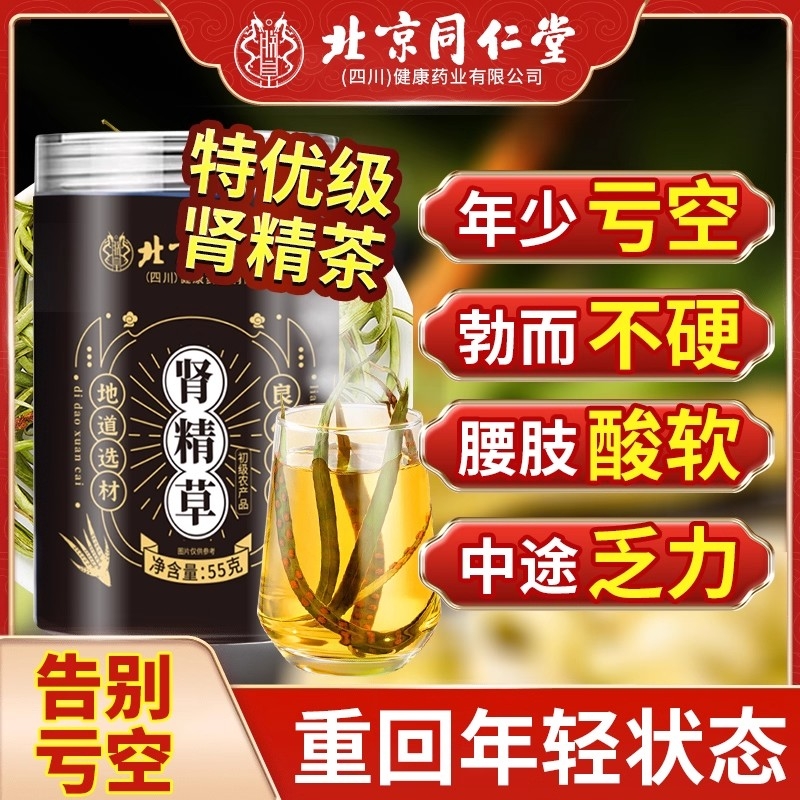 北京同仁堂长白山黄金草嗷嗷叫肾精茶野生养生男用官方正品旗舰店