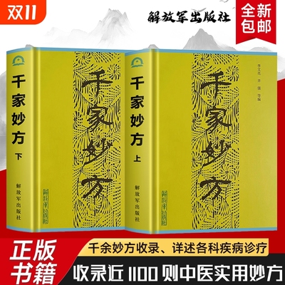 全新正版  千家妙方 上下册 李文亮等编 从日常小病到慢性病调理 收集民间智慧的实用健康指南