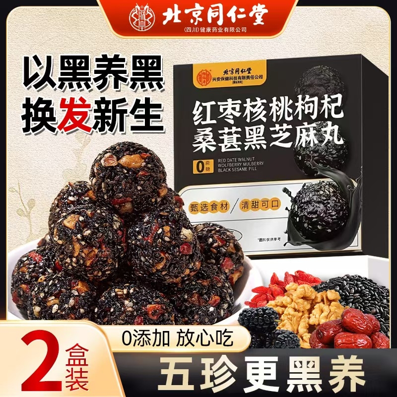 北京同仁堂黑芝麻丸核桃红枣枸杞发黄精生桑葚肾补无糖养九蒸九晒