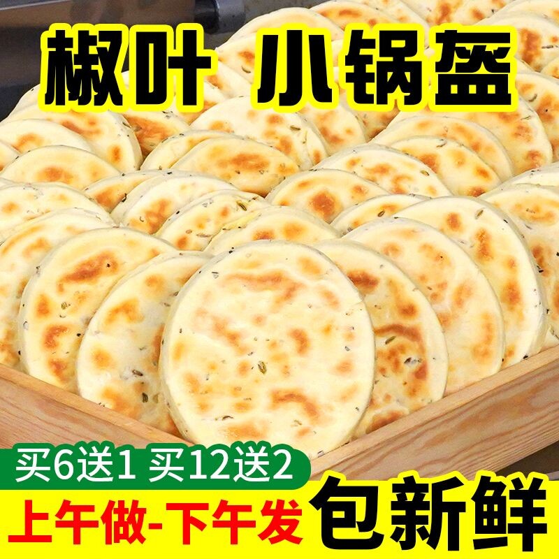 花椒叶坨坨馍陕西小锅盔馍手工现做现发夹馍饼胚家用即食西安小吃