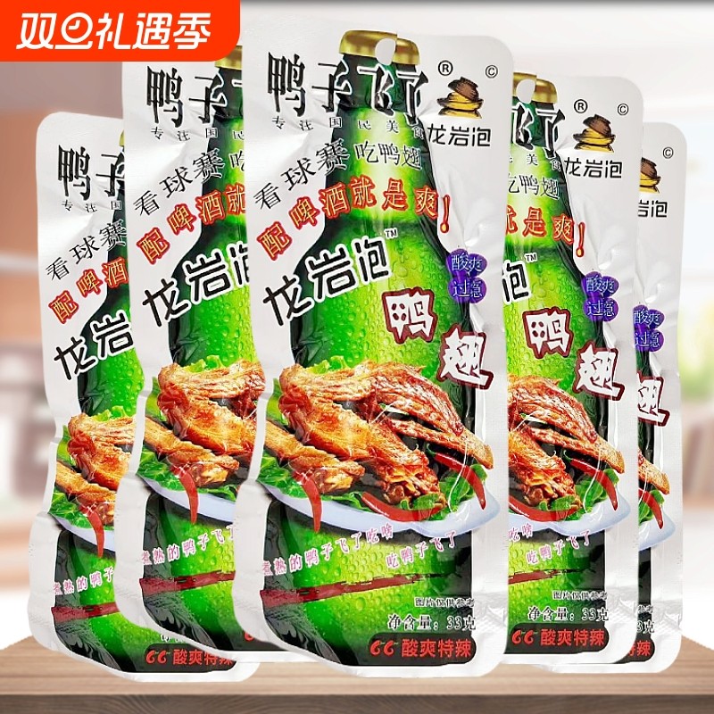 正品 鸭子飞了龙岩泡鸭翅酸爽酸辣卤味特辣休闲零食解馋小吃食品