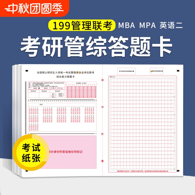 答题卡199管理联考综合mba作文纸图片