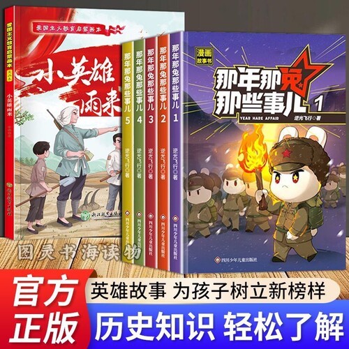 那年那兔那些事儿漫画故事书第一辑第二辑全套10册少儿励志动画爱国教育历史正版图书知识