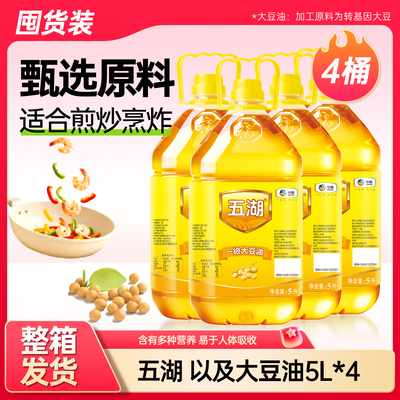 五湖一级大豆出食用油5L*4桶装中粮整箱餐饮家用烹饪精选精炼送达
