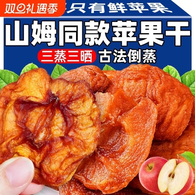 苹果干烟台水果干红富士苹果干果脯泡水小零食独立包装果肉食品