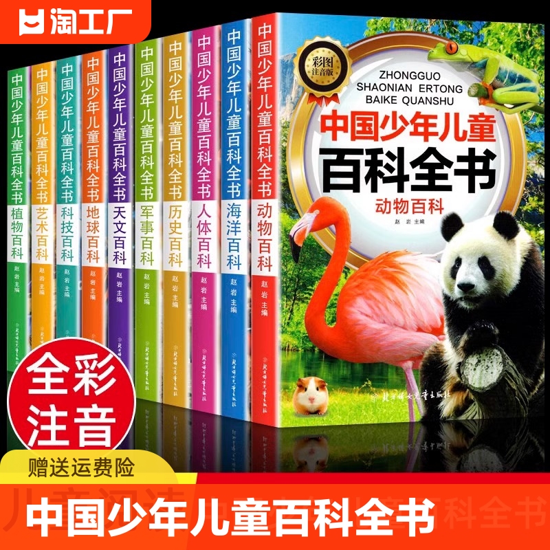 中国少年儿童百科全书全10册注音版...