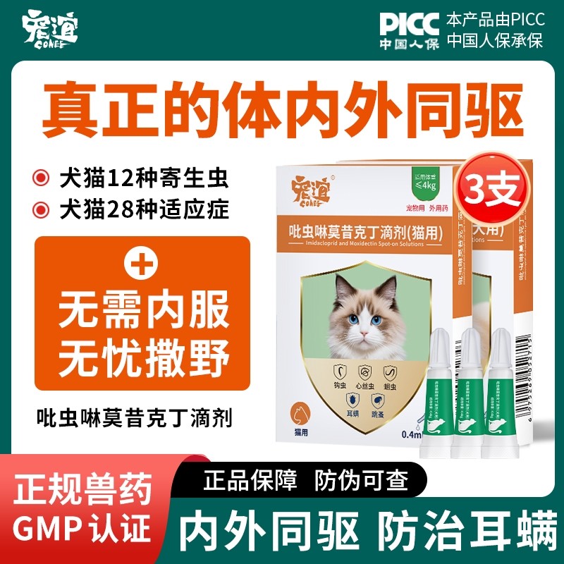 宠谊猫咪驱虫药体内外同驱宠物狗除跳蚤虱耳螨吡虫啉莫昔克丁滴剂