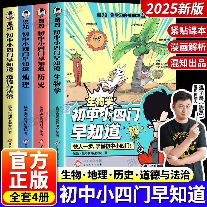 混知初中小四门早知道漫画版七八九年级生物地理历史道德与法治知识大盘点一本通小升初初中初一二三提前学懂小四门知识科普漫画书
