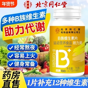 北京同仁堂多种维生素b族复合片男女士专用促代谢不足熬夜御医匠