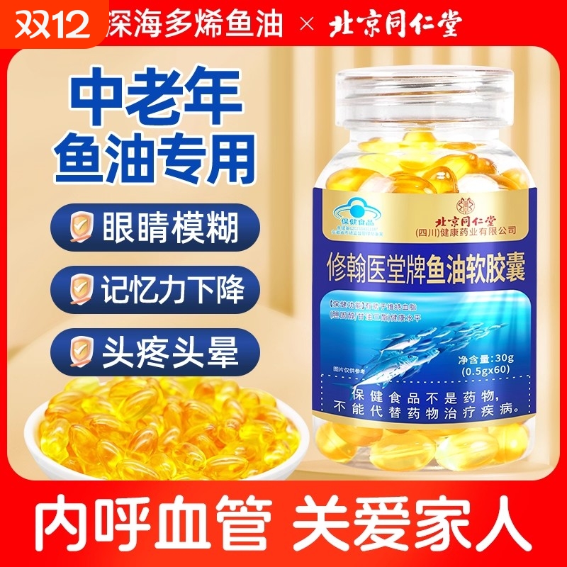 同仁堂深海鱼油鱼软胶囊omega3血