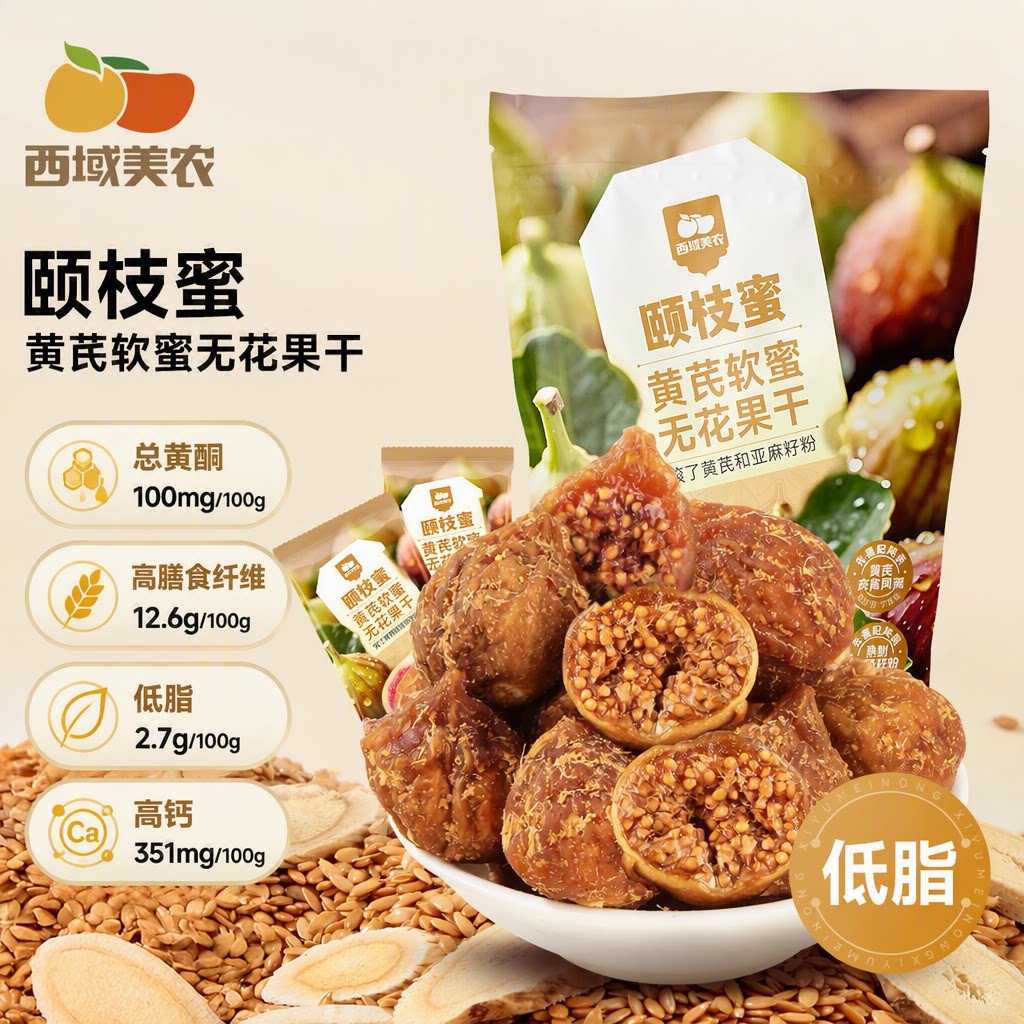 西域美农软蜜无花果干伊朗无花果蜜饯零食健康小包装煲汤对比水果