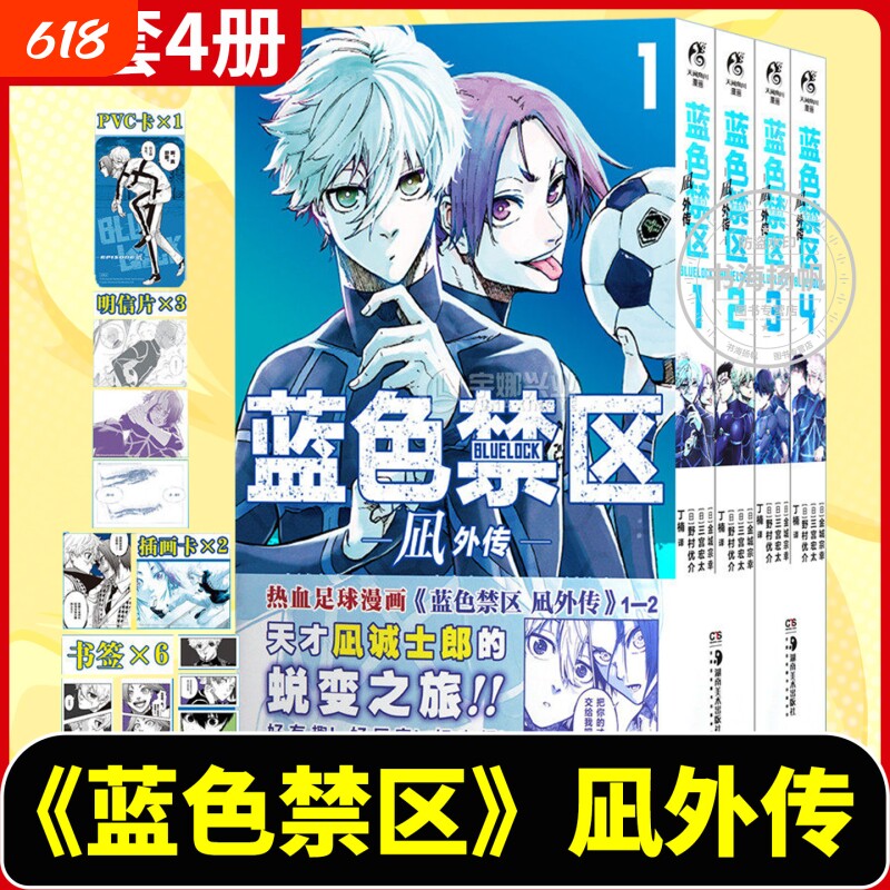 蓝色禁区凪外传全套1-4册正版【豪华特典版+首刷】 蓝色监狱漫画书1-18册EPISODE简中版BLUELOCK金城宗幸凪诚士郎洁世一糸师凛足球